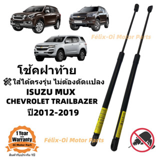 โช้คฝาท้าย ISUZU MUX / CHEVROLET TRAILBAZER 2012-2019