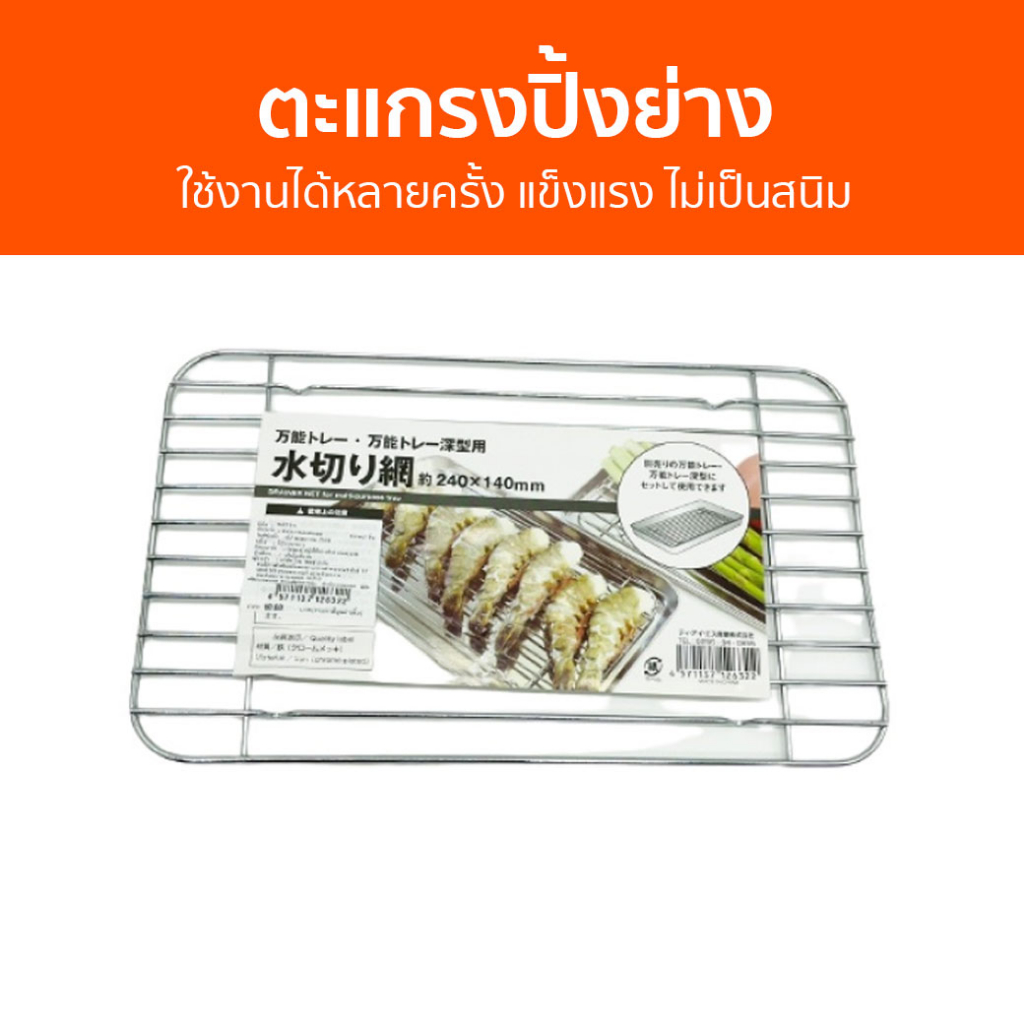 ตะแกรงปิ้งย่าง Komonoya ใช้งานได้หลายครั้ง แข็งแรง ไม่เป็นสนิม - ตะแกรงย่าง