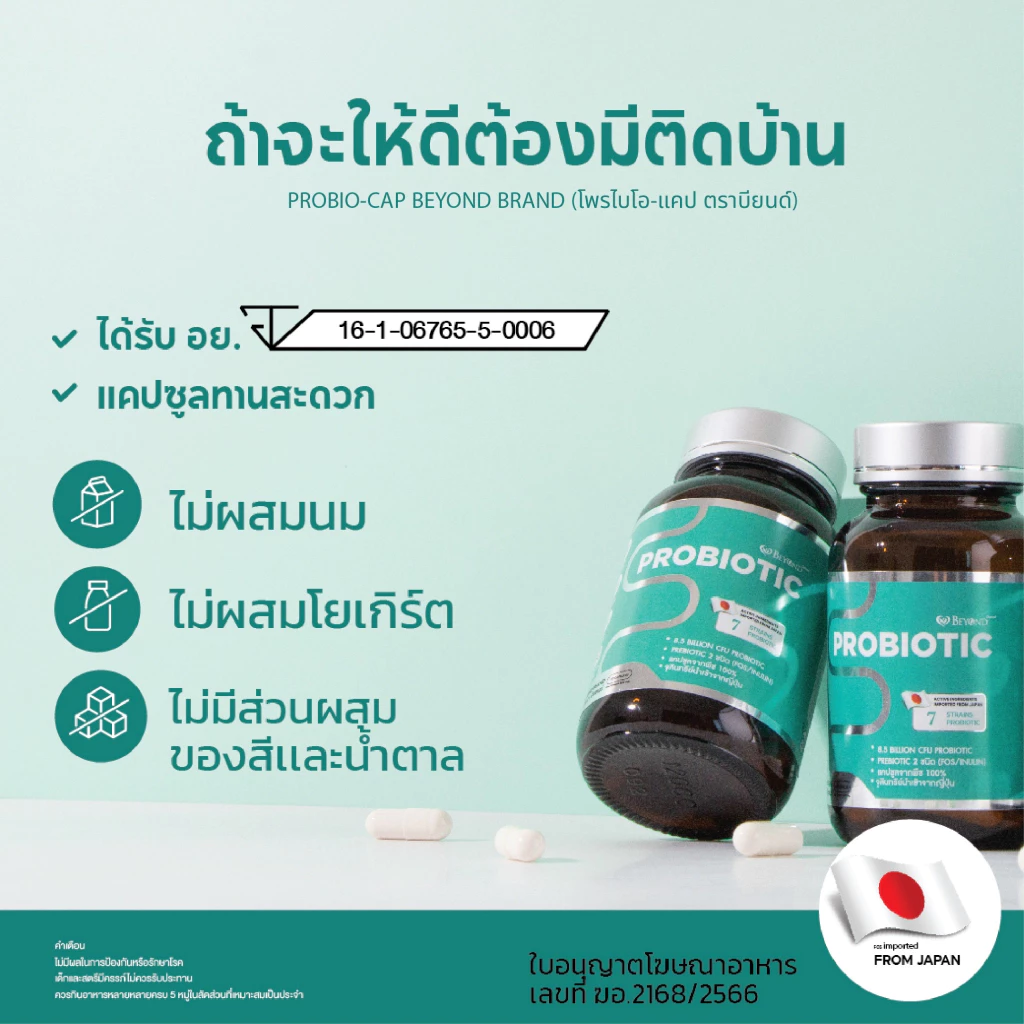 โพรไบโอติกส์+พรีไบโอติก  7 in 1 จุลินทรีย์จากญี่ปุ่น บียอนด์ จุลินทรีย์ 7ชนิด  30 แคปซูล โพรไบโอติก thumbnail 4