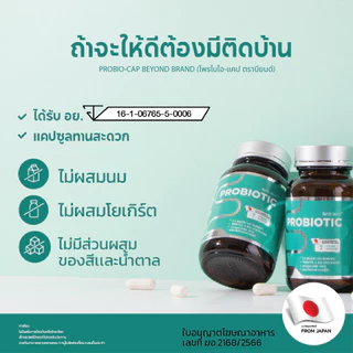 โพรไบโอติกส์+พรีไบโอติก 7 in 1 จุลินทรีย์จากญี่ปุ่น บียอนด์ จุลินทรีย์ 7ชนิด 30 แคปซูล โพรไบโอติก