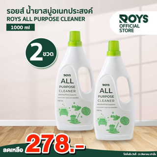 รอยส์ น้ำยาสบู่อเนกประสงค์  ROYS GENERAL PURPOSE CLEANER ขนาด 1000 มล. 2 ขวด