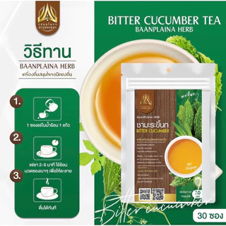 ชามะระขี้นก ชามะระขี้นกชนิดซองแช่ดื่ม สูตรทานง่าย (ผสมใบเตย) มี 2 ขนาดให้เลือก