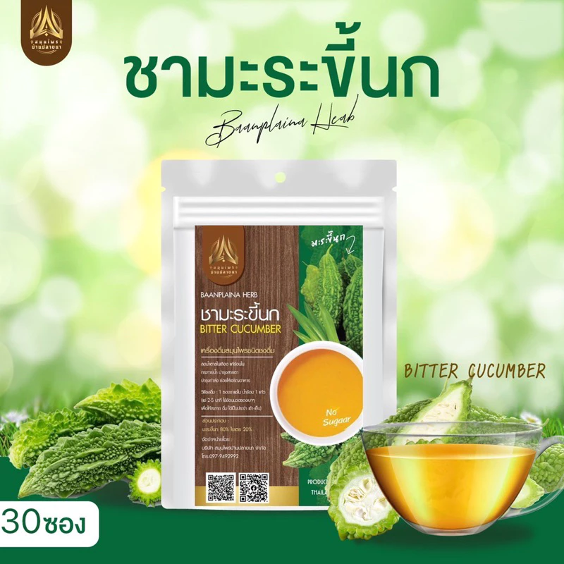 ชามะระขี้นก ชามะระขี้นกชนิดซองแช่ดื่ม สูตรทานง่าย (ผสมใบเตย) มี 2 ขนาดให้เลือก