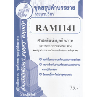 ชีทราม ชุดสรุปคำบรรยาย RAM1141 ศาสตร์แห่งบุคลิกภาพ #First group