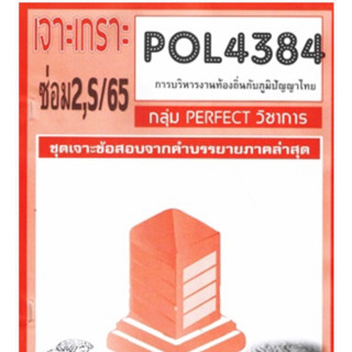 ชีทราม ชุดเจาะเกราะ POL4384  การบริหารงานท้องถิ่นกับภูมิปัญญาไทย #Perfect