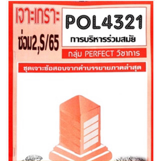 ชีทราม ชุดเจาะเกราะ POL4321 (PA421) การบริหารร่วมสมัย #Perfect