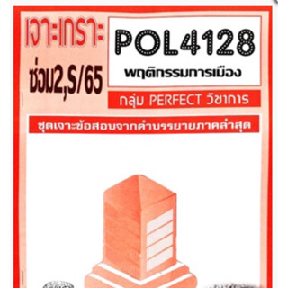 ชีทราม ชุดเจาะเกราะ POL4128 พฤติกรรมการเมือง #Perfect