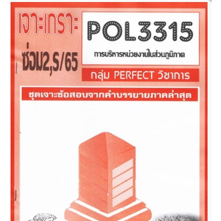 ชีทราม ชุดเจาะเกราะ POL3315  (PA331) การบริหารหน่วยงานในส่วนภูมิภาค #Perfect