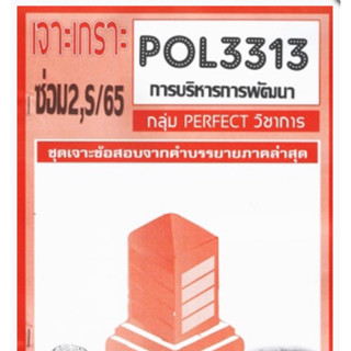 ชีทราม ชุดเจาะเกราะ POL3313 (PA323)  การบริหารการพัฒนา #Perfect