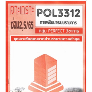 ชีทราม ชุดเจาะเกราะ POL3312/PA313 วิชาการพัฒนาระบบราชการ