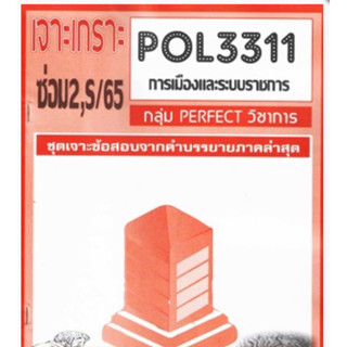 ชีทราม ชุดเจาะเกราะ POL3311/PA312 วิชาการเมืองและระบบราชการ