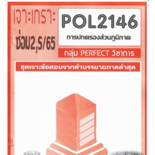 ชีทราม ชุดเจาะเกราะ POL2146/PS203 วิชาการปกครองส่วนภูมิภาค