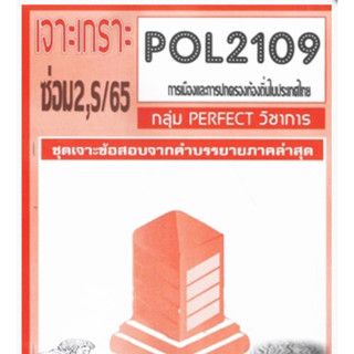 ชีทราม ชุดเจาะเกราะ POL2109 การเมืองและการปกครองท้องถิ่นในประเทศไทย #Perfect