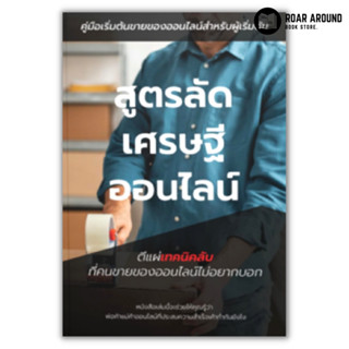 หนังสือ สูตรลัดเศรษฐีออนไลน์