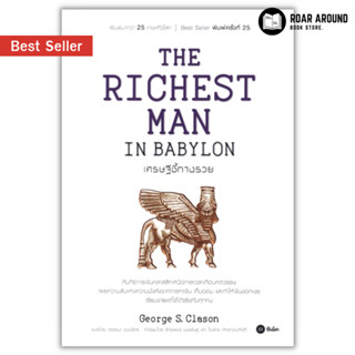 หนังสือ เศรษฐีชี้ทางรวย : The Richest Man in Babylon