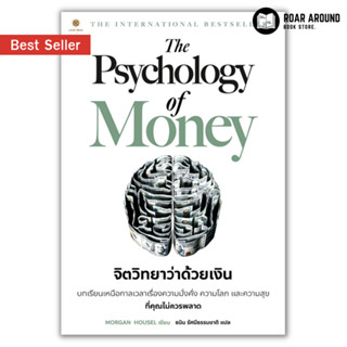 (แถมปกใส) หนังสือ จิตวิทยาว่าด้วยเงิน : The Psychology Of Money