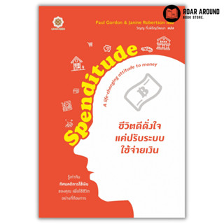 หนังสือ ชีวิตดีดั่งใจ แค่ปรับระบบใช้จ่ายเงิน : Spenditude