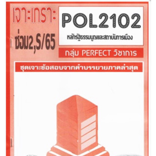 ชีทราม ชุดเจาะเกราะ POL2102 (PS202) หลักรัฐธรรมนูญและสถาบันการเมือง #Perfect