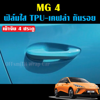 ฟิล์มใสกันรอย เบ้ามือจับประตูรถยนต์ MG4