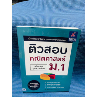 หนังสือคู่มือ ติวสอบ คณิตศาสตร์ ม.1พร้อมลุยทุกสนามสอบ💥ไม่มีเขียน