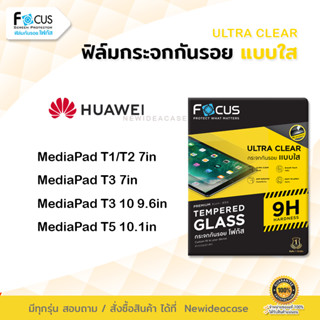 👑 Focus ฟิล์มกระจก นิรภัย ใส โฟกัส หัวเว่ย Huawei - MediaPad T1 / T2 7" / T3 10 9.6" / T3 7" / T5 10.1"