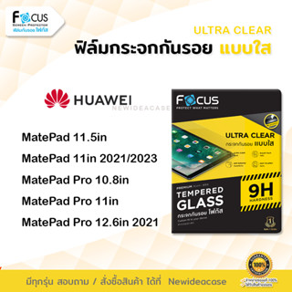 👑 Focus ฟิล์มกระจก นิรภัย ใส โฟกัส หัวเว่ย Huawei - MatePad 11.5"/11"(2021/2023)/Pro 10.8"/Pro 11"/Pro 12.6"2021