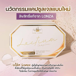 cod ส่งฟรี  1 กล่อง Luxe Camel Lactium Complex วิตามินนม 10 แคปซูล พร้อมส่ง