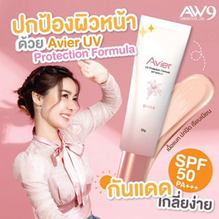 ครีมกันแดด ครีมกันแดดหน้า Avier UV Protection Formula SPF 50 PA+++ 20 กรัม