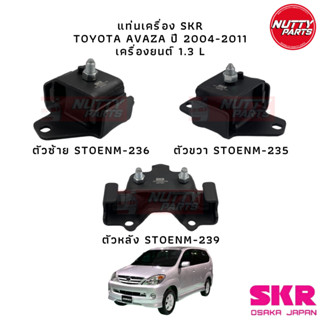 SKR แท่นเครื่อง Toyota AVAZA ปี 2004-2011 เครื่องยนต์ 1.3L เกียร์ออโต้ AT