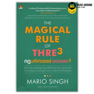 หนังสือ กฎมหัศจรรย์ของเลข 3 : The Magical Rule of Three 3