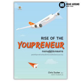 หนังสือ ทะยานสู่ผู้ประกอบการ : Rise of The Youpreneur