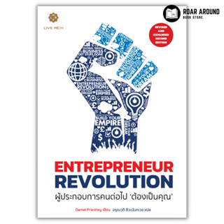 หนังสือ ผู้ประกอบการคนต่อไปต้องเป็นคุณ : Entrepreneur Revolution