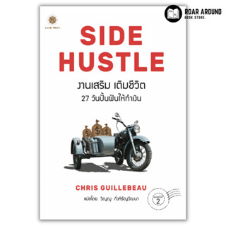 (แถมปกใส) หนังสือ งานเสริม เติมชีวิต : Side Hustle