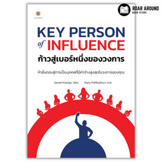 หนังสือ ก้าวสู่เบอร์หนึ่งของวงการ : Key Person of Influence