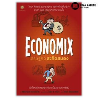 หนังสือ เศรษฐกิจ สะกิดสมอง : Economix