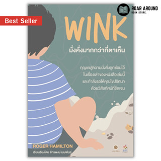 หนังสือ มั่งคั่งมากกว่าที่ตาเห็น : Wink