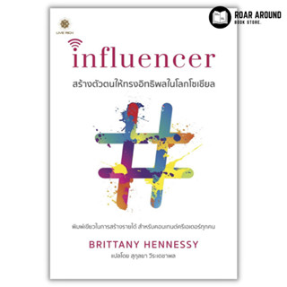 หนังสือ สร้างตัวตนให้ทรงอิทธิพลในโลกโซเชียล : Influencer