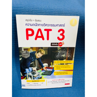 สรุปเข้ม+ข้อสอบความถนัดทางวิศวกรรมศาสตร์ pat3💥ไม่มีเขียน