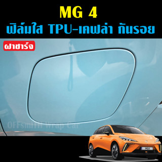 MG4 ฟิล์มใส TPU ,เคฟล่ากันรอย ฝาชาร์จ เบ้าจับ และอื่นๆ MG 4