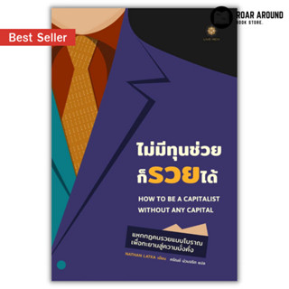 หนังสือ ไม่มีทุนช่วยก็รวยได้ : How to Be a Capitalist Without Any Capital