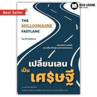 (แถมปกใส) หนังสือ เปลี่ยนเลนเป็นเศรษฐี : The Millionaire Fastlane