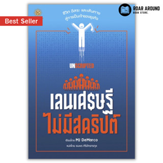 หนังสือ เลนเศรษฐีไม่มีสคริปต์ : Unscripted