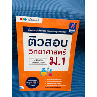 หนังสือคู่มือ ติวสอบ วิทยาศาสตร์ม.1 พร้อมลุยทุกสนามสอบ💥ไม่มีเขียน