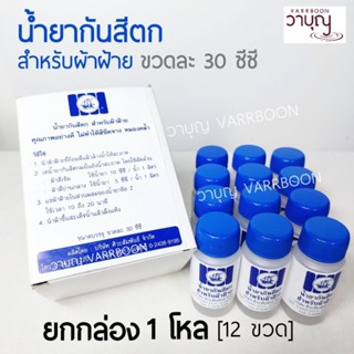 น้ำยากันสีตก 1 โหล (12 ขวด)