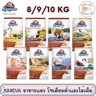 Kaniva l คานิว่า อาหารแมวสำหรับลูกแมวและแมวโต l สูตรไก่ / แกะ / แซลมอน / ไก่งวง l ขนาด 8/9/10 kg