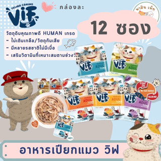 ถูกที่สุด🔥 Felina Canino VIF เฟลินา คานิโน วิฟ อาหารเปียกแมว 75 g x12ซอง