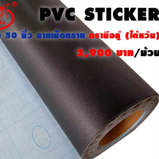 เทป PVC Sticker สีดำ กว้าง 50 นิ้ว ตรามือคู่ (ไต้หวัน) ใช้ติดขอบกรอบลอย ใช้เก็บงานด้านหลังกรอบรูป