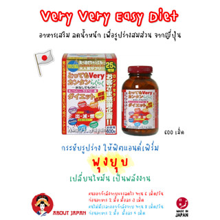 💃🏻 👯‍♀️ Very Very Easy Diet อาหารเสริม ลดน้ำหนัก ญี่ปุ่น แบบ 600 เม็ด กระชับ เพื่อรูปร่างสมส่วน 🇯🇵