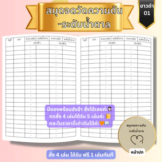 สมุดจดความดัน-ระดับน้ำตาล เช้า/กลางวัน/เย็น ทุกวัน จดบันทึกเป็นสถิติได้ค่ะ