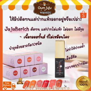 💋Lip Tint Gloss Juju Be rich จูจู บีริช  สีชัด ติดทน ปากไม่ลอก ไม่คล้ำ เปิดตัวใหม่🧡ลิปทินต์+ลิปกลอส สายมู นะเมตตา